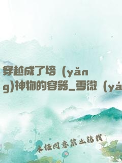 穿越成了培養(yǎng)神物的容器