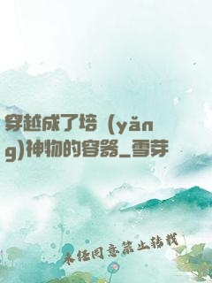 穿越成了培養(yǎng)神物的容器