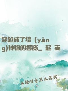 穿越成了培養(yǎng)神物的容器