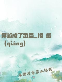 穿越成了武圣