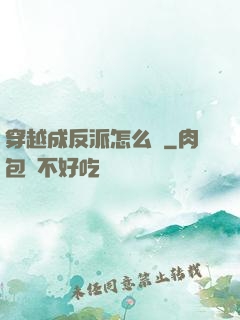 穿越成反派怎么辦