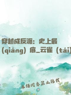 穿越成反派：史上最強(qiáng)臥底
