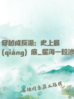穿越成反派：史上最強(qiáng)臥底