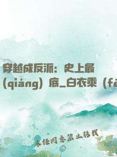 穿越成反派：史上最強(qiáng)臥底