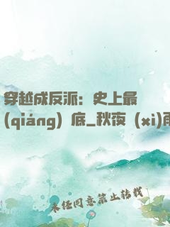 穿越成反派：史上最強(qiáng)臥底