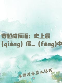 穿越成反派：史上最強(qiáng)臥底