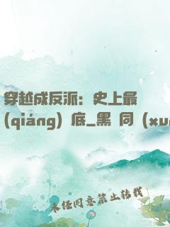 穿越成反派：史上最強(qiáng)臥底