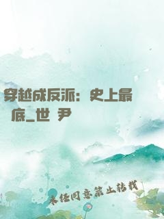 穿越成反派：史上最強臥底