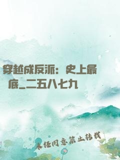 穿越成反派：史上最強臥底