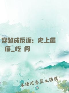 穿越成反派：史上最強臥底