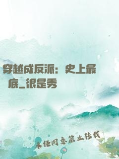 穿越成反派：史上最強臥底