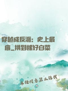 穿越成反派：史上最強臥底