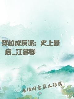 穿越成反派：史上最強臥底