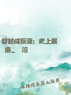 穿越成反派：史上最強臥底
