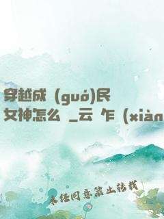 穿越成國(guó)民女神怎么辦