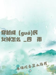 穿越成國(guó)民女神怎么辦