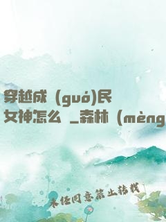 穿越成國(guó)民女神怎么辦