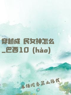 穿越成國民女神怎么辦