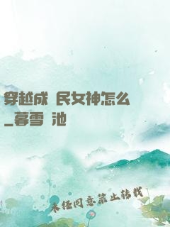 穿越成國民女神怎么辦
