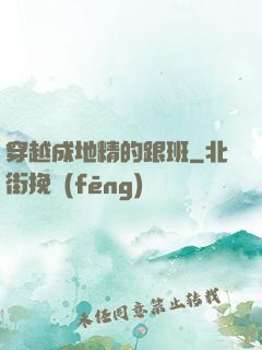 穿越成地精的跟班