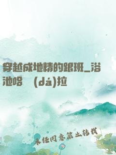 穿越成地精的跟班