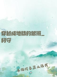 穿越成地精的跟班