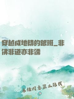 穿越成地精的跟班