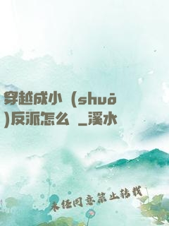 穿越成小說(shuō)反派怎么辦
