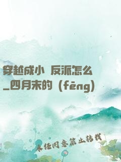 穿越成小說反派怎么辦