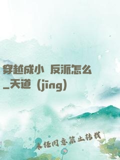 穿越成小說反派怎么辦