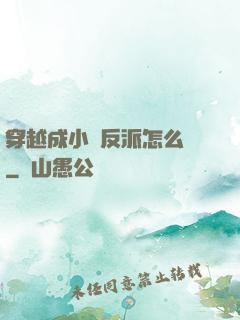 穿越成小說反派怎么辦