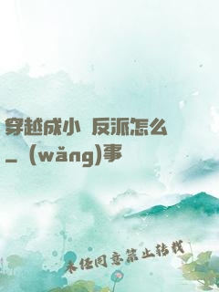 穿越成小說反派怎么辦