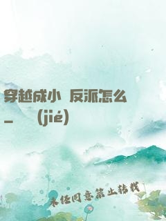 穿越成小說反派怎么辦