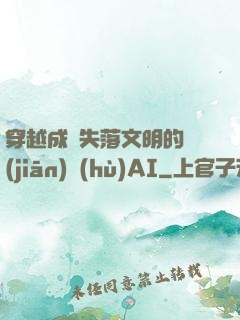穿越成為失落文明的監(jiān)護(hù)AI