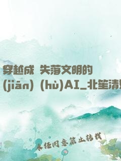 穿越成為失落文明的監(jiān)護(hù)AI