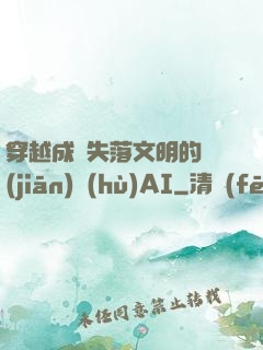 穿越成為失落文明的監(jiān)護(hù)AI