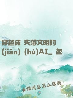 穿越成為失落文明的監(jiān)護(hù)AI