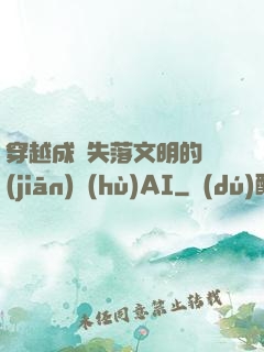 穿越成為失落文明的監(jiān)護(hù)AI