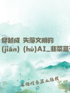 穿越成為失落文明的監(jiān)護(hù)AI
