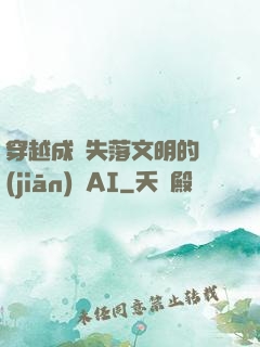 穿越成為失落文明的監(jiān)護AI