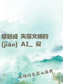 穿越成為失落文明的監(jiān)護AI