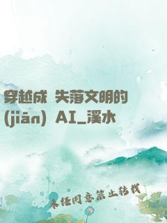 穿越成為失落文明的監(jiān)護AI