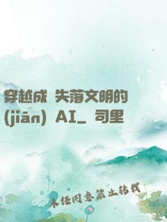穿越成為失落文明的監(jiān)護AI