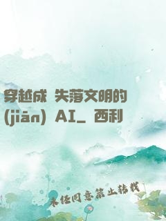 穿越成為失落文明的監(jiān)護AI