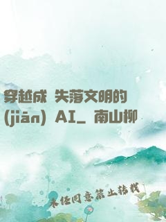 穿越成為失落文明的監(jiān)護AI