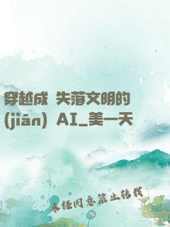 穿越成為失落文明的監(jiān)護AI