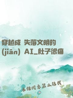 穿越成為失落文明的監(jiān)護AI
