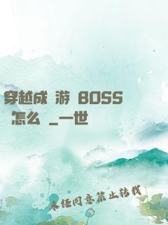 穿越成為游戲BOSS該怎么辦