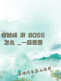 穿越成為游戲BOSS該怎么辦