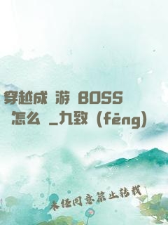 穿越成為游戲BOSS該怎么辦